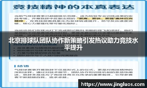 北京排球队团队协作新策略引发热议助力竞技水平提升