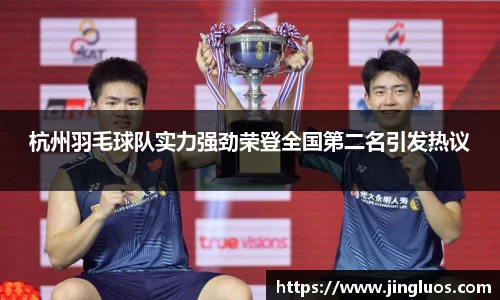 杭州羽毛球队实力强劲荣登全国第二名引发热议