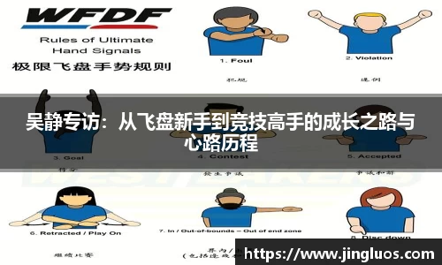 吴静专访：从飞盘新手到竞技高手的成长之路与心路历程