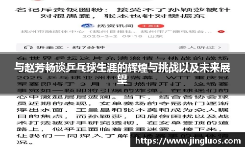 与赵芳畅谈乒乓球生涯的辉煌与挑战以及未来展望