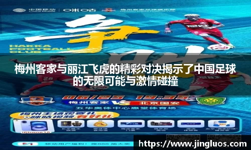 梅州客家与丽江飞虎的精彩对决揭示了中国足球的无限可能与激情碰撞