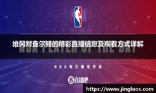 维冈对查尔顿的精彩直播信息及观看方式详解